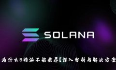 为什么B特派不能截屏？深
