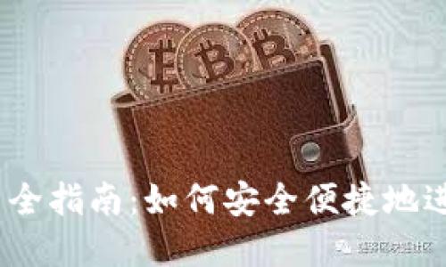 比特派USDT使用全指南：如何安全便捷地进行数字货币交易