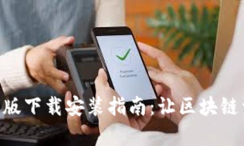 比特派APP安卓版下载安装指南：让区块链资产管理更简单