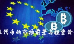 比特派代币的市场前景与