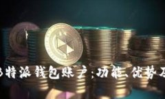 全面解析B特派钱包账户：