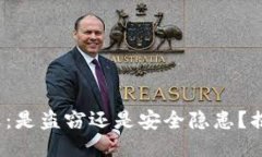 比特派权限被改：是盗窃