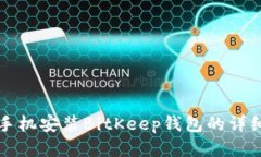 华为手机安装BitKeep钱包的