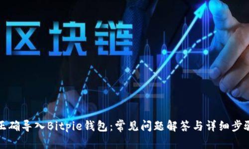 如何正确导入Bitpie钱包：常见问题解答与详细步骤指南